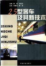 25型客车及其新技术