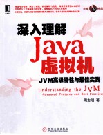 深入理解Java虚拟机  JVM高级特性与最佳实践