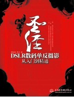 圣经 DSLR数码单反摄影从入门到精通