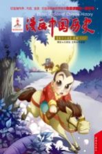 漫画中国历史 第13卷 秦朝 2