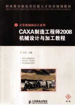 CAXA制造工程师2008机械设计与加工教程