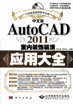 中文版AutoCAD 2011室内装饰装潢应用大全