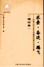 求索·奋进·腾飞  中国人民公安大学建校55周年纪念文集  理论卷