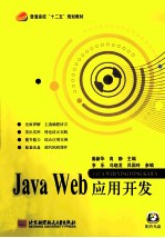 Java Web应用开发