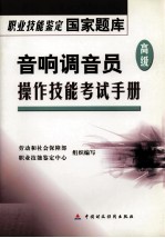 音响调音员（高级）操作技能考试手册