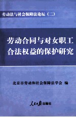 劳动法与社会保障法论坛 2 劳动合同与对女职工合法权益的保护研究