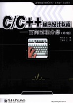 C/C++程序设计教程 面向过程分册