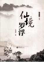 仙境罗浮