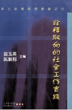 诠释取向的社会工作实践