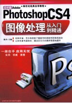 中文版Adobe Photoshop CS4图像处理从入门到精通