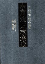 中国地方志集成 江苏府县志辑 30 光绪丹徒县志 2 民国续丹徒县志