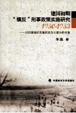 建国初期“镇反”刑事政策实施研究 1950-1953 以西康地区实施状况为主要分析对象