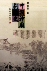 中国神庙剧场史