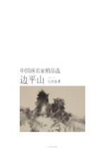 中国画名家精品选 边平山 山水卷 2