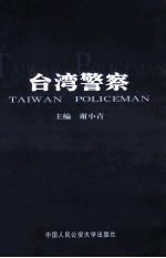 台湾警察