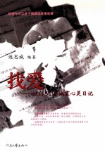 找爱 汶川5.12地震心灵日记
