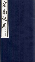 安南纪略 卷9、卷10