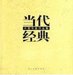 当代经典 中国书画作品集