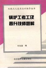 锅炉工考工及晋升技师题解