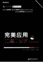 完美应用红帽企业版Linux