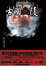 古国幽陵 3 幽陵秘史 长篇悬疑奇幻小说