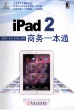 iPad 2商务一本通