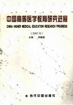 中国高等医学教育研究进展：2003年