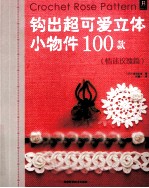 钩出超可爱立体小物件100款 情迷玫瑰篇