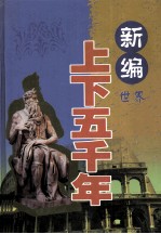 新编上下五千年 世界 人物春秋卷 上