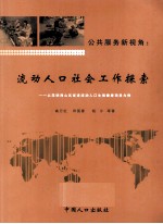 公共服务新视角 流动人口社会工作探索 以昆明西山区促进流动人口生殖健康项目为例