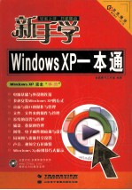 新手学Windows XP一本通