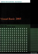 Visual Basic 2005程序设计教程