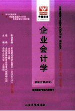 全国高等教育自学考试同步训练·同步过关·财经类3 企业会计学