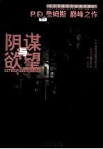 P.D.詹姆斯作品集  阴谋与欲望