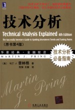 技术分析  原书第4版
