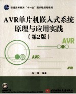 AVR单片机嵌入式系统原理与应用实践