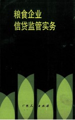 粮食企业信贷监管实务