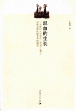 混血的生长 二十世纪八十年代 1976-1985 对西方现代派文学的接受