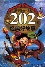 让孩子受益一生的202个经典好故事 中国卷