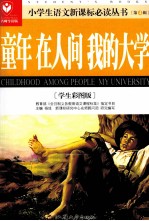 童年;在人间;我的大学 学生彩图版名师导读版