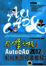 AutoCAD 2012中文版机械制图标准教程