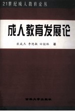 成人教育发展论