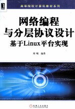 网络编程与分层协议设计 基于Linux平台实现