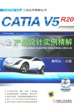 CATIA V5R20产品设计实例精解