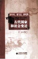 新材料·新方法·新视野 中国古代国家和社会变迁