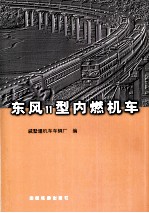 东风11型内燃机车