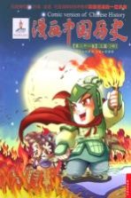 漫画中国历史 第21卷 三国 4