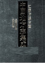 中国地方志集成 江苏府县志辑 60 民国阜宁县新志 嘉庆东臺县志