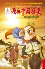 漫画中国历史  第17卷  东汉