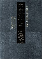 中国地方志集成 江苏府县志辑 48 咸丰重修兴化县志 民国续修兴化县志